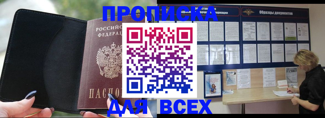 купить прописку в Тогучине